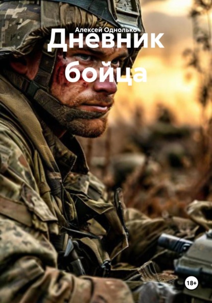 

Дневник бойца