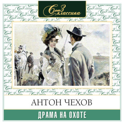 Драма на охоте