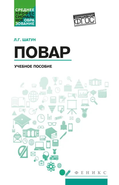 Обложка книги Повар, Л. Г. Шатун