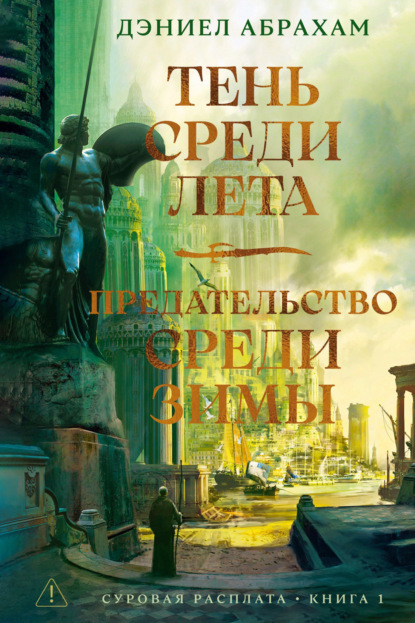 

Суровая расплата. Книга 1: Тень среди лета. Предательство среди зимы