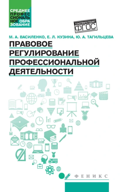 Обложка книги Правовое регулирование профессиональной деятельности, М. А. Василенко