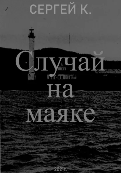 Обложка книги Случай на маяке, Сергей К.