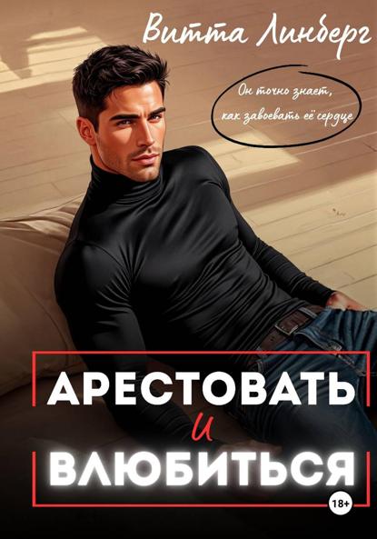 

Арестовать и влюбиться