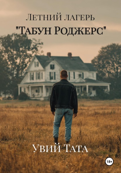 Летний лагерь "Табун Роджерс"