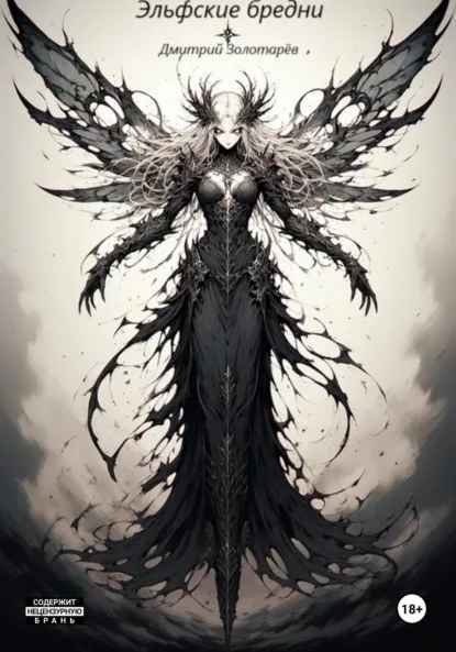 Обложка книги Эльфские бредни, Дмитрий Сергеевич Золотарев