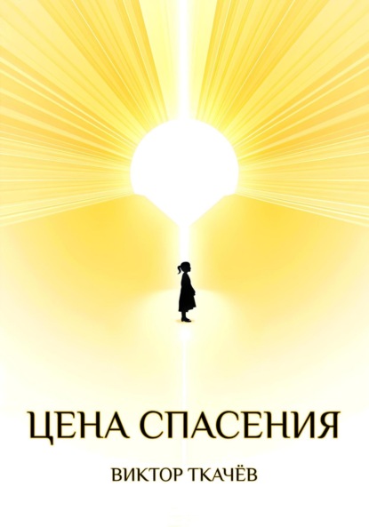 

Цена спасения