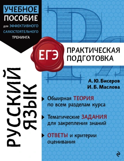 Обложка книги Русский язык, А. Ю. Бисеров