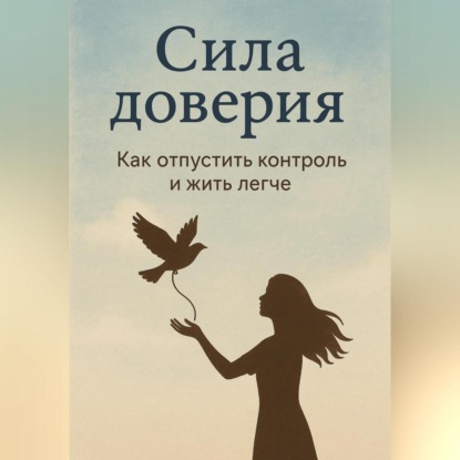 Сила доверия: как отпустить контроль и жить легче