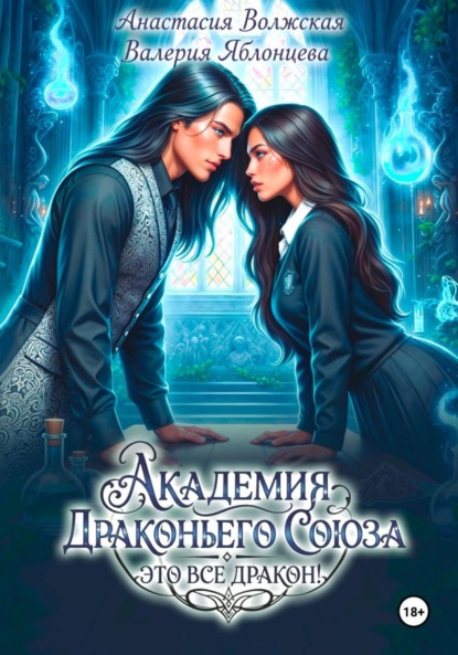 

Академия Драконьего Союза. Это все дракон!