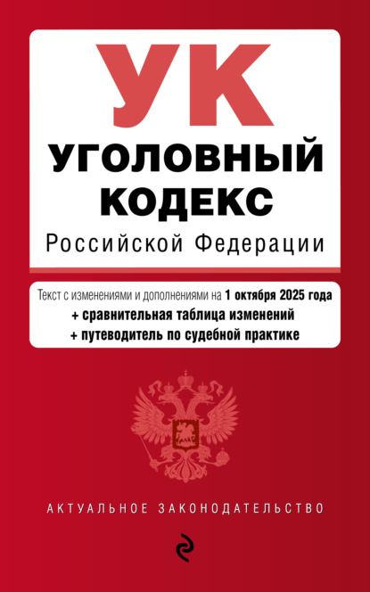 

Уголовный кодекс Российской Федерации. Текст с изменениями и дополнениями на 1 октября 2025 года + сравнительная таблица изменений + путеводитель по судебной практике
