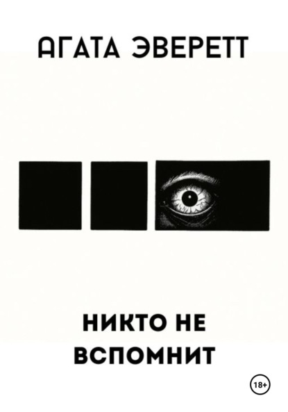 

Никто не вспомнит