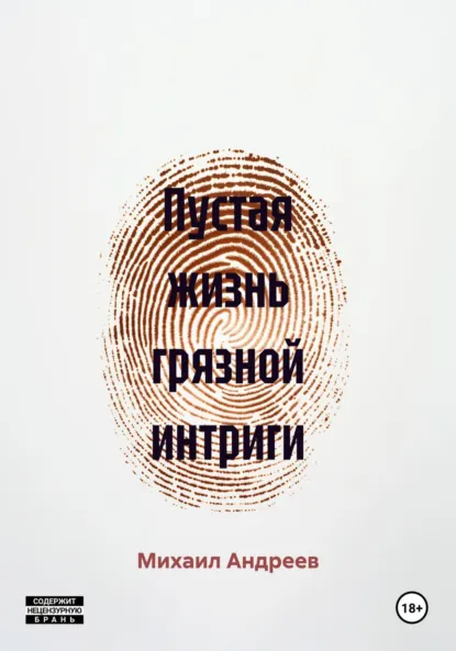 Обложка книги Пустая жизнь грязной интриги, Михаил Владимирович Андреев