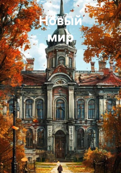 Новый мир