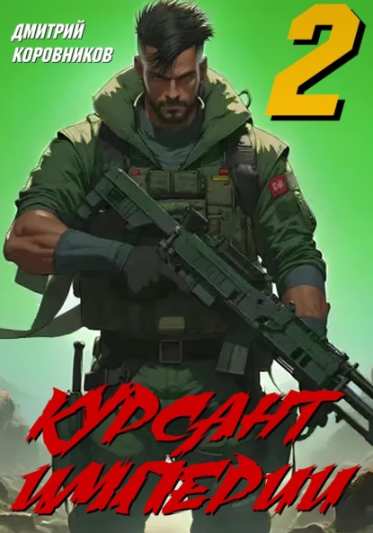 

Курсант Империи – 2