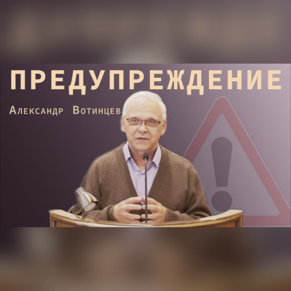 "Предупреждение" - Александр Вотинцев | Проповедь