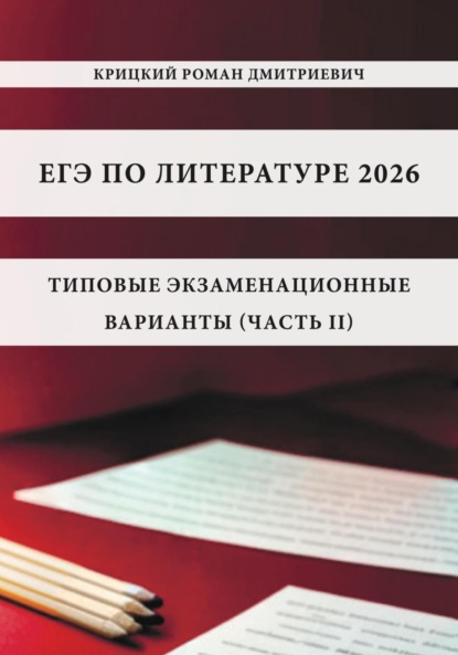 ЕГЭ по литературе 2026: типовые экзаменационные варианты (часть II)