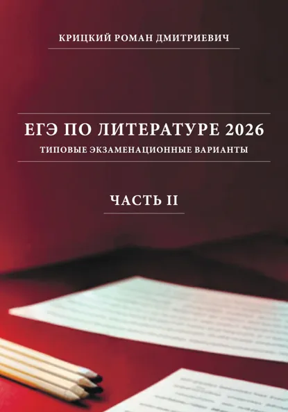 Обложка книги ЕГЭ по литературе 2026: типовые экзаменационные варианты (часть II), Роман Дмитриевич Крицкий