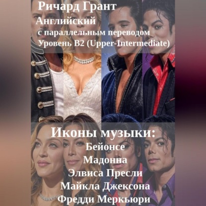 

Иконы музыки: Бейонсе, Мадонна, Элвис Пресли, Майкл Джексон, Фредди Меркьюри.