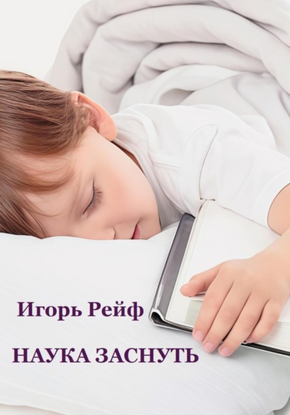 

Наука заснуть