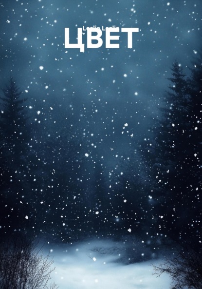 ЦВЕТ