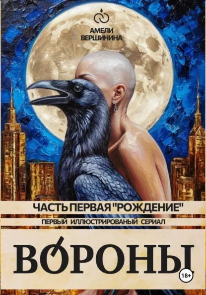 Обложка книги Вороны. Часть первая. «Рождение». Первый иллюстрированный сериал, Амели Александровна Вершинина