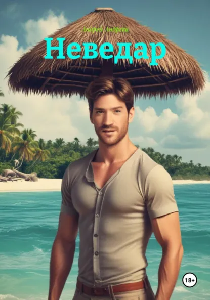 Обложка книги Неведар, Андрей Александрович Андреев