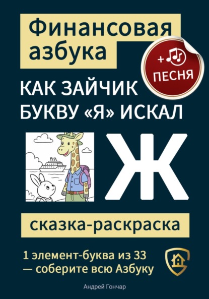 Финансовая азбука. Сказка-раскраска "Как зайчик букву "Я" искал". Буква "Ж"