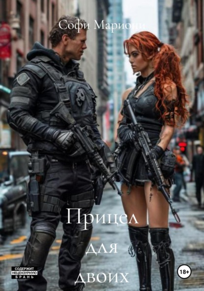 

Прицел для двоих