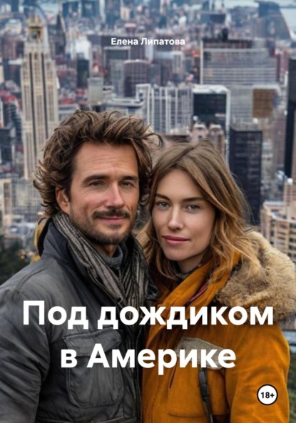 Под дождиком в Америке