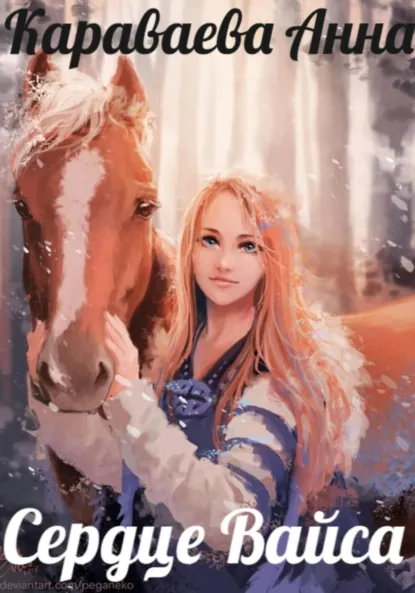 Обложка книги Сердце Вайса, Анна Караваева