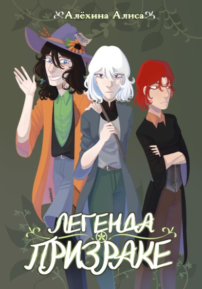 

Легенда о Призраке