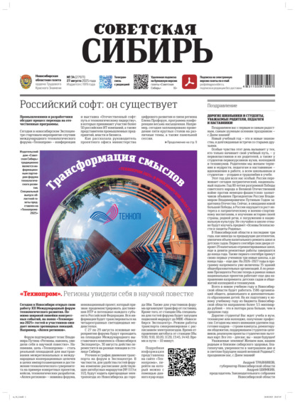 

Газета «Советская Сибирь» №34 (27971) от 27.08.2025