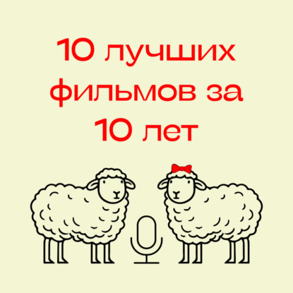 93. Топ-10 лучших фильмов за последние 10 лет по версии «Вещания ягнят»