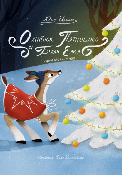 

Оленёнок Пятнышко и Белая Ёлка