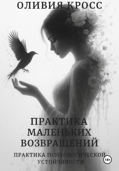 

Практика маленьких возвращений