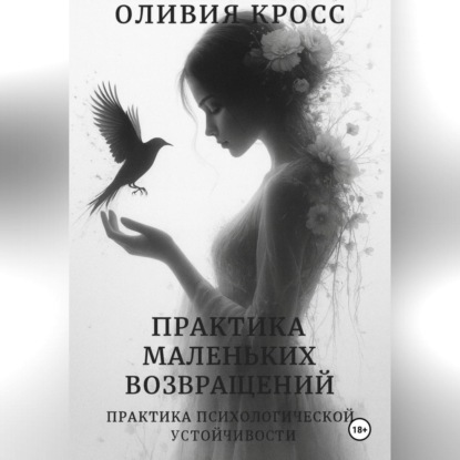 Практика маленьких возвращений