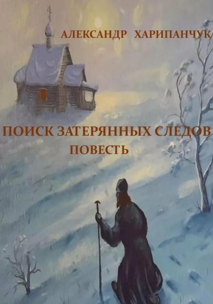 

Поиск затерянных следов