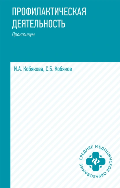 Обложка книги Профилактическая деятельность. Практикум, И. А. Кобякова