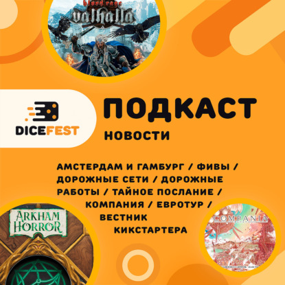№125 Новости! Старая Кровь и ярость, не тот Евротур, та Компания