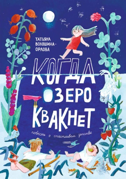 

Когда озеро квакнет