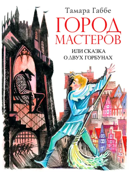 Обложка книги Город мастеров или Сказка о двух горбунах, Тамара Габбе