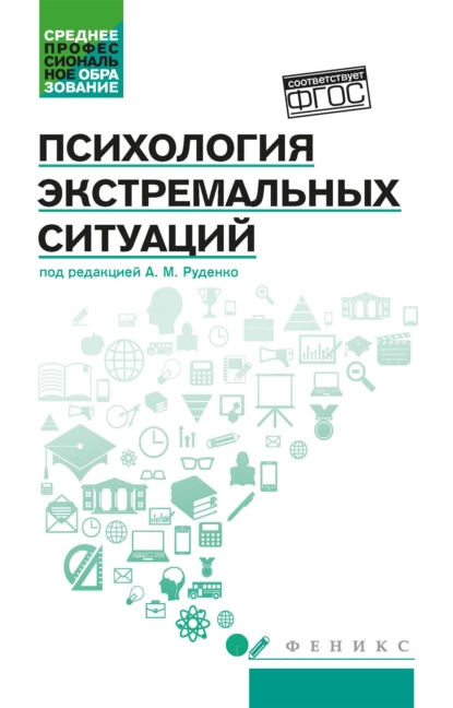 Обложка книги Психология экстремальных ситуаций, Андрей Михайлович Руденко