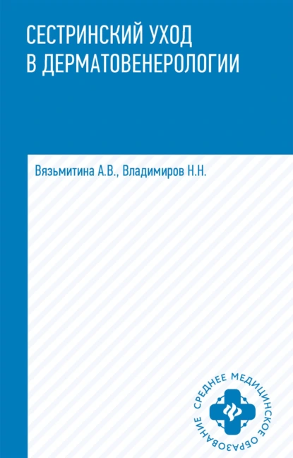 Обложка книги Сестринский уход в дерматовенерологии, А. В. Вязьмитина