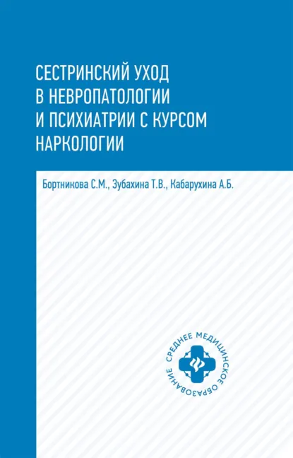 Обложка книги Сестринский уход в невропатологии и психиатрии с курсом наркологии, С. М. Бортникова