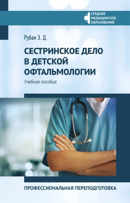 Обложка книги Сестринское дело в детской офтальмологии. Профессиональная переподготовка, Э. Д. Рубан