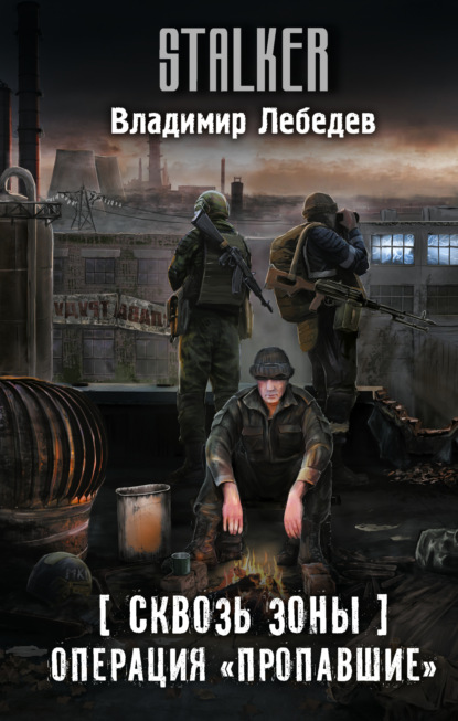 

Сквозь Зоны. Операция «Пропавшие»