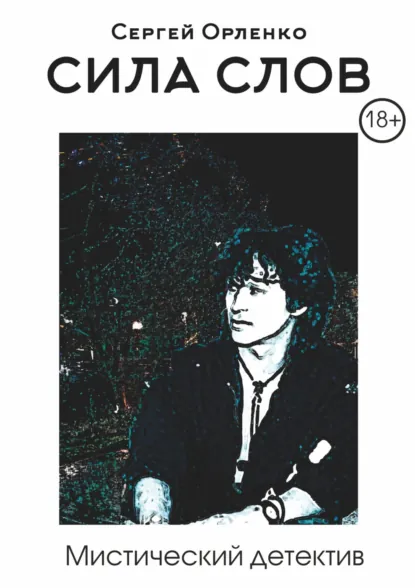 Обложка книги Сила слов, Сергей Орленко