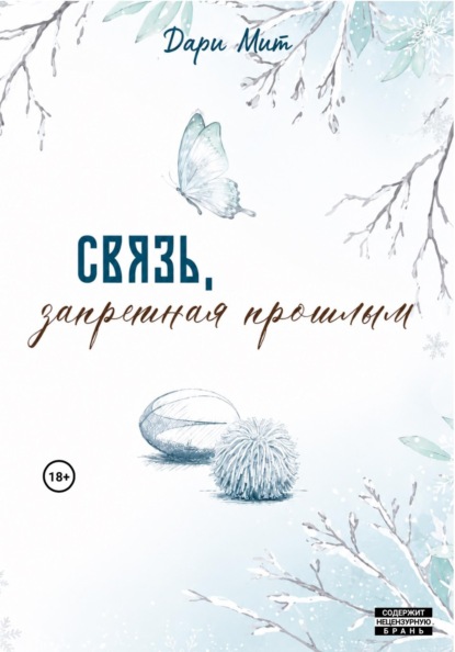 Дари Мит Связь, запретная прошлым