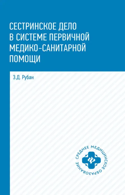 Обложка книги Сестринское дело в системе первичной медико-санитарной помощи, Э. Д. Рубан
