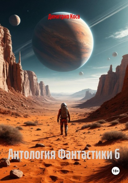 

Антология Фантастики 6